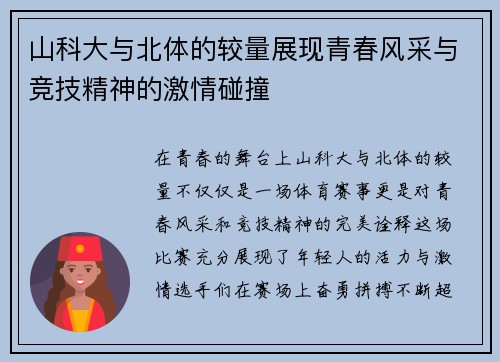 山科大与北体的较量展现青春风采与竞技精神的激情碰撞