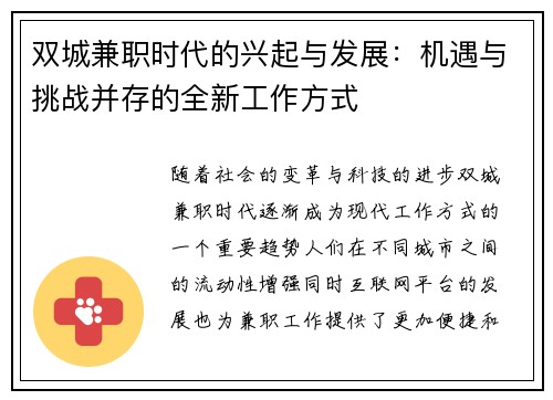 双城兼职时代的兴起与发展：机遇与挑战并存的全新工作方式