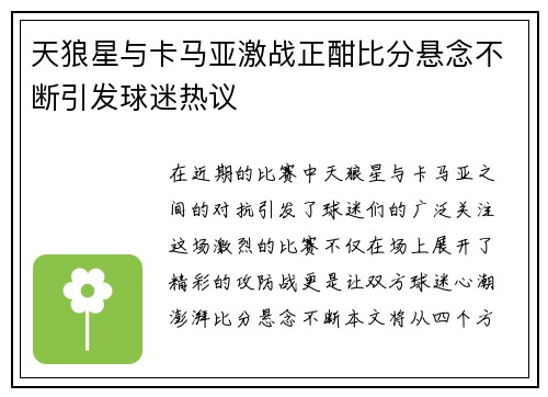 天狼星与卡马亚激战正酣比分悬念不断引发球迷热议