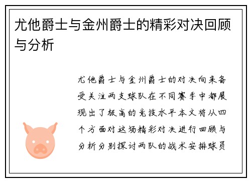 尤他爵士与金州爵士的精彩对决回顾与分析