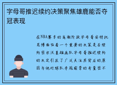 字母哥推迟续约决策聚焦雄鹿能否夺冠表现