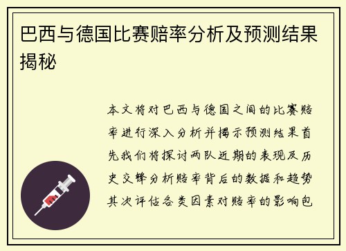 巴西与德国比赛赔率分析及预测结果揭秘
