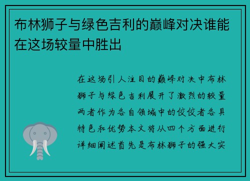 布林狮子与绿色吉利的巅峰对决谁能在这场较量中胜出
