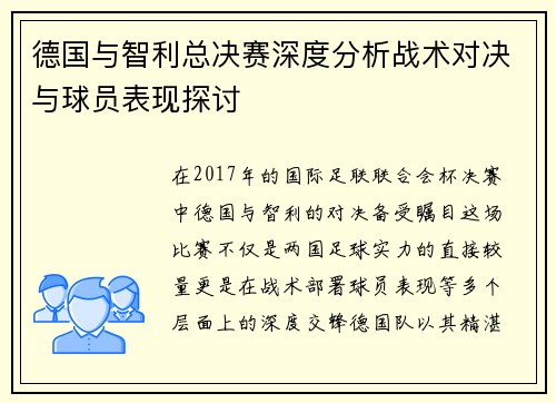 德国与智利总决赛深度分析战术对决与球员表现探讨