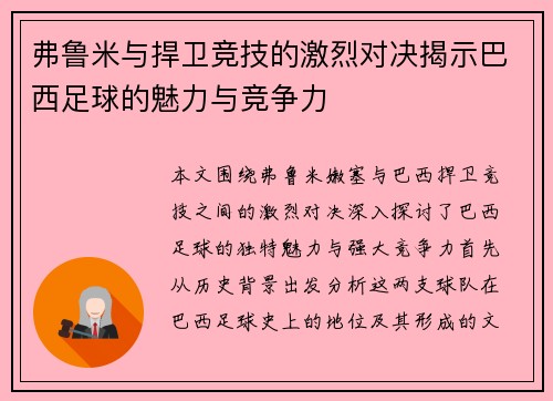 弗鲁米与捍卫竞技的激烈对决揭示巴西足球的魅力与竞争力