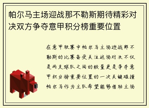 帕尔马主场迎战那不勒斯期待精彩对决双方争夺意甲积分榜重要位置