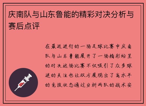 庆南队与山东鲁能的精彩对决分析与赛后点评