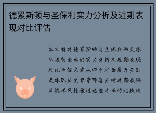 德累斯顿与圣保利实力分析及近期表现对比评估