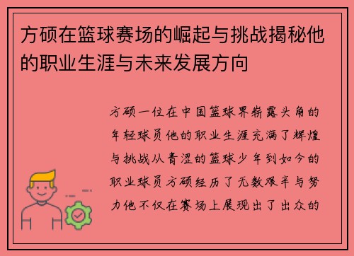 方硕在篮球赛场的崛起与挑战揭秘他的职业生涯与未来发展方向