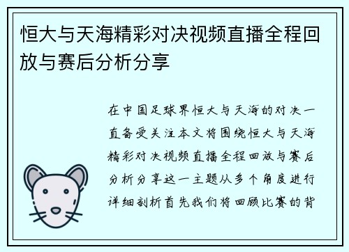 恒大与天海精彩对决视频直播全程回放与赛后分析分享