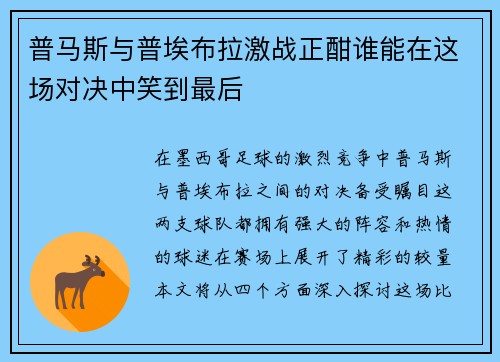 普马斯与普埃布拉激战正酣谁能在这场对决中笑到最后
