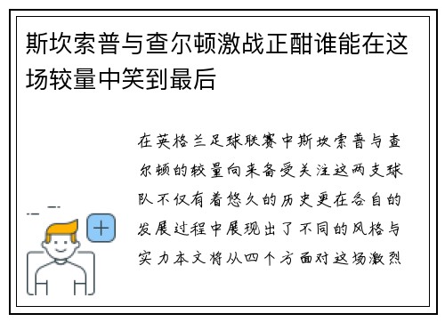 斯坎索普与查尔顿激战正酣谁能在这场较量中笑到最后