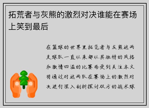 拓荒者与灰熊的激烈对决谁能在赛场上笑到最后