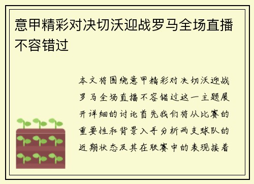 意甲精彩对决切沃迎战罗马全场直播不容错过