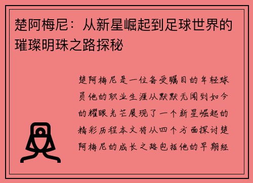 楚阿梅尼：从新星崛起到足球世界的璀璨明珠之路探秘