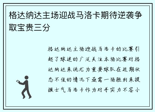 格达纳达主场迎战马洛卡期待逆袭争取宝贵三分