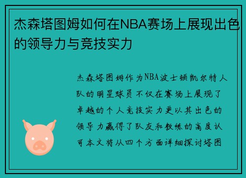 杰森塔图姆如何在NBA赛场上展现出色的领导力与竞技实力