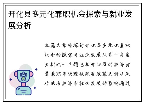 开化县多元化兼职机会探索与就业发展分析