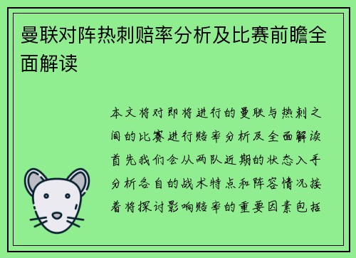 曼联对阵热刺赔率分析及比赛前瞻全面解读
