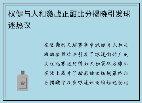 权健与人和激战正酣比分揭晓引发球迷热议