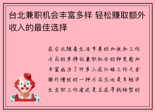 台北兼职机会丰富多样 轻松赚取额外收入的最佳选择
