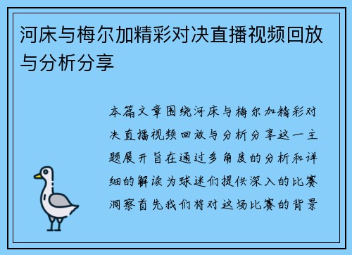 河床与梅尔加精彩对决直播视频回放与分析分享