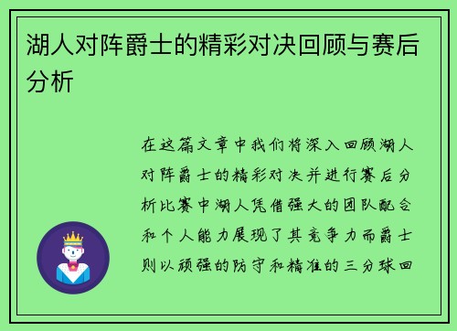 湖人对阵爵士的精彩对决回顾与赛后分析