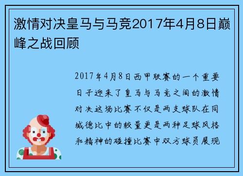 激情对决皇马与马竞2017年4月8日巅峰之战回顾