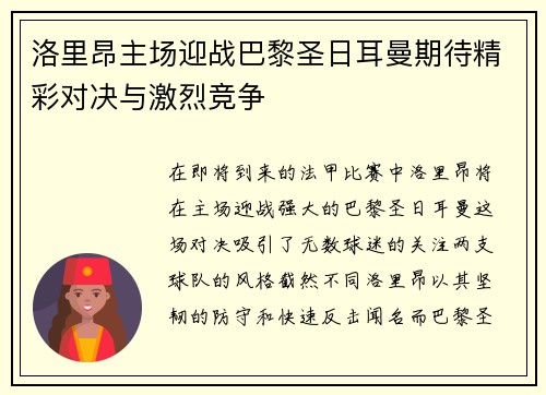 洛里昂主场迎战巴黎圣日耳曼期待精彩对决与激烈竞争