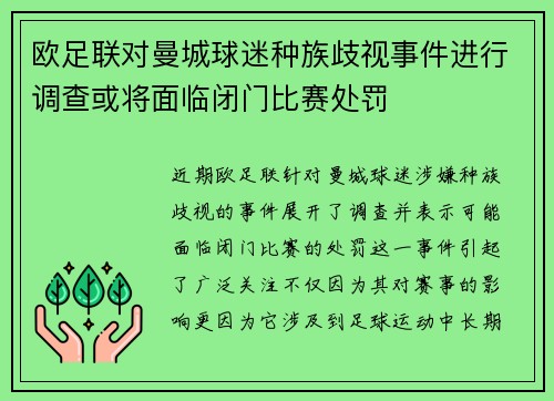 欧足联对曼城球迷种族歧视事件进行调查或将面临闭门比赛处罚