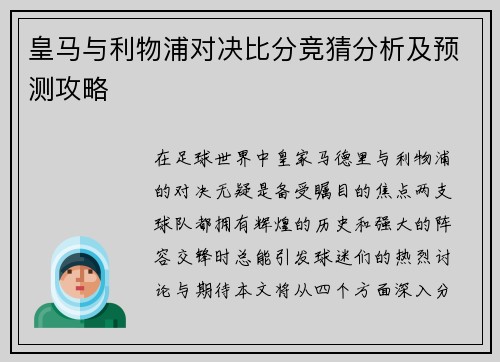 皇马与利物浦对决比分竞猜分析及预测攻略