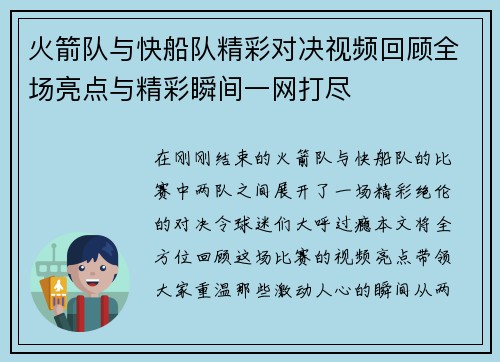 火箭队与快船队精彩对决视频回顾全场亮点与精彩瞬间一网打尽
