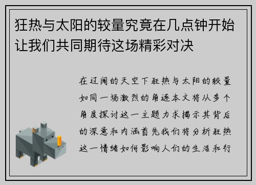 狂热与太阳的较量究竟在几点钟开始让我们共同期待这场精彩对决
