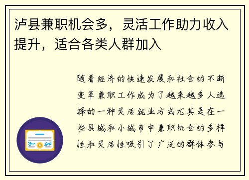 泸县兼职机会多，灵活工作助力收入提升，适合各类人群加入