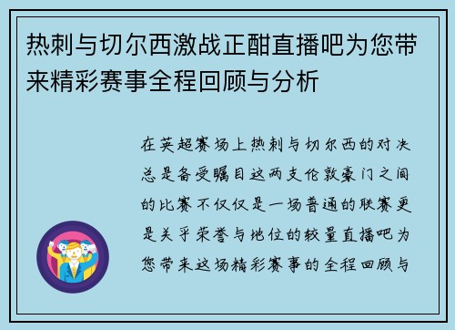 热刺与切尔西激战正酣直播吧为您带来精彩赛事全程回顾与分析