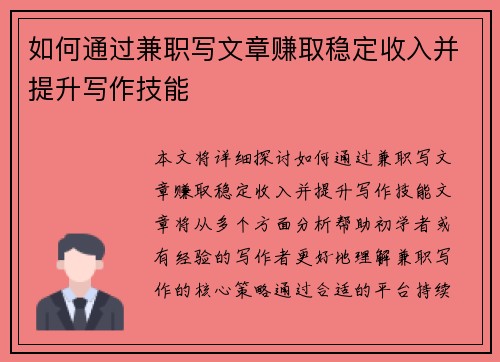 如何通过兼职写文章赚取稳定收入并提升写作技能