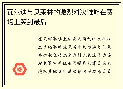 瓦尔迪与贝莱林的激烈对决谁能在赛场上笑到最后