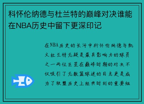 科怀伦纳德与杜兰特的巅峰对决谁能在NBA历史中留下更深印记