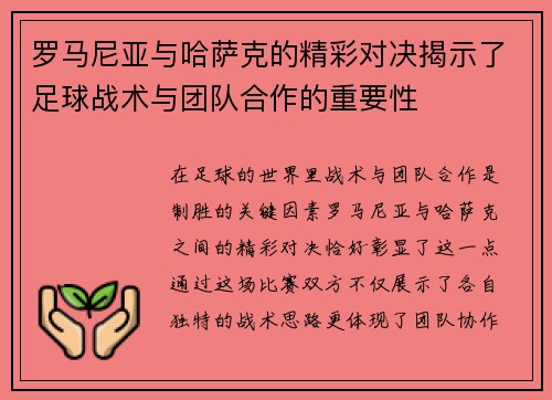 罗马尼亚与哈萨克的精彩对决揭示了足球战术与团队合作的重要性