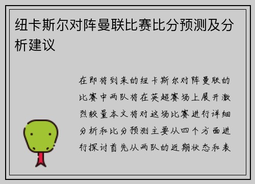 纽卡斯尔对阵曼联比赛比分预测及分析建议
