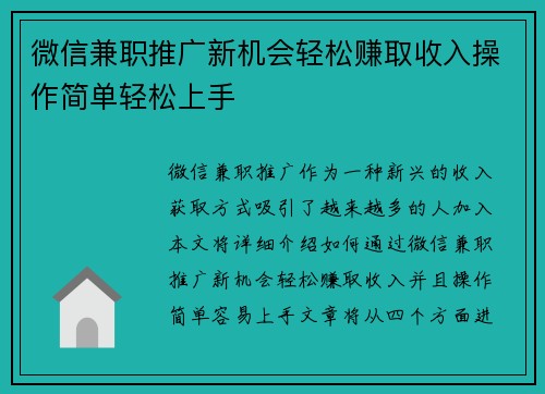 微信兼职推广新机会轻松赚取收入操作简单轻松上手