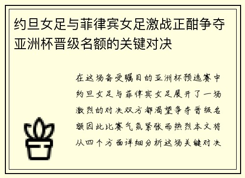 约旦女足与菲律宾女足激战正酣争夺亚洲杯晋级名额的关键对决