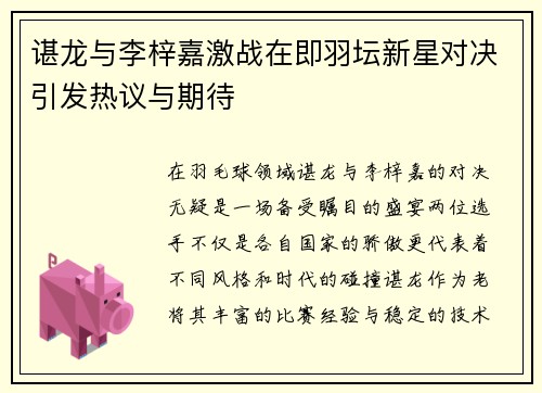谌龙与李梓嘉激战在即羽坛新星对决引发热议与期待