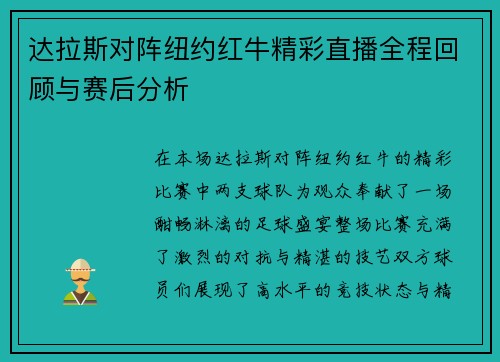 达拉斯对阵纽约红牛精彩直播全程回顾与赛后分析