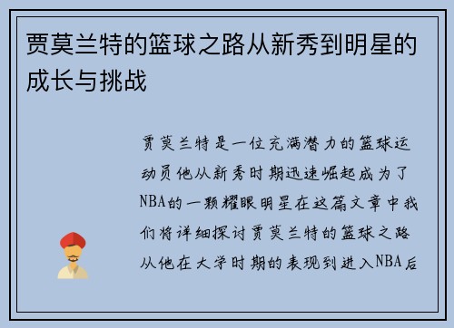贾莫兰特的篮球之路从新秀到明星的成长与挑战