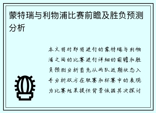 蒙特瑞与利物浦比赛前瞻及胜负预测分析