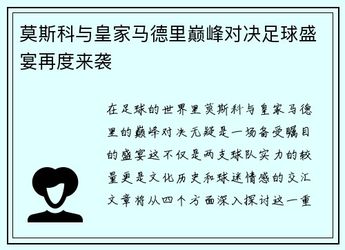 莫斯科与皇家马德里巅峰对决足球盛宴再度来袭