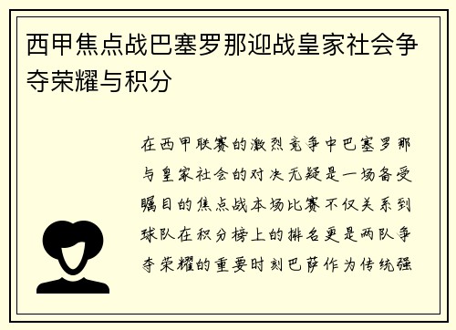西甲焦点战巴塞罗那迎战皇家社会争夺荣耀与积分