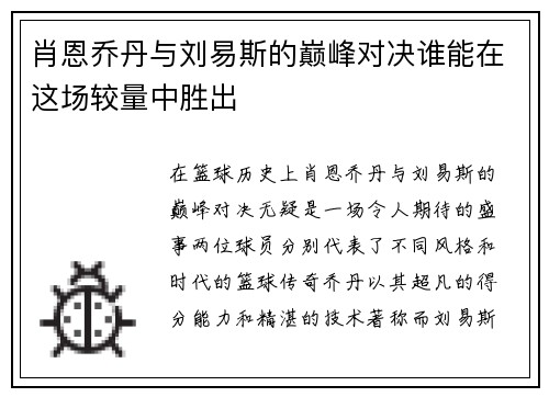 肖恩乔丹与刘易斯的巅峰对决谁能在这场较量中胜出