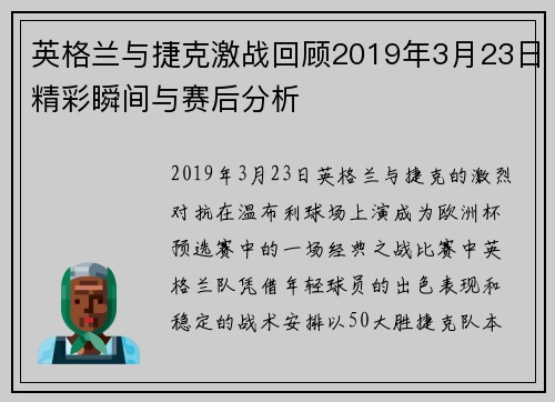英格兰与捷克激战回顾2019年3月23日精彩瞬间与赛后分析